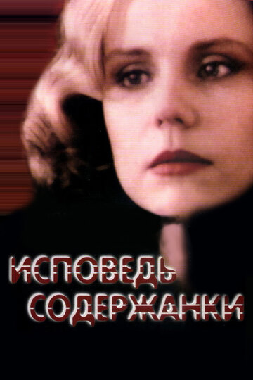 Исповедь содержанки трейлер (1992)