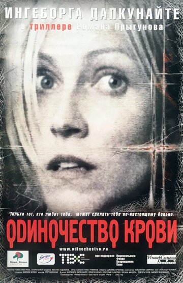 Одиночество крови 2002 трейлер (2002)