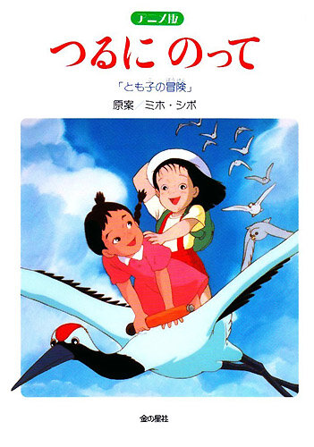 На бумажном журавлике: Приключения Томоко (1994)
