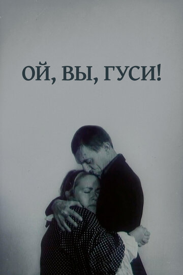 Ой, вы, гуси... (1991)