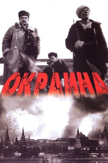 Окраина трейлер (1998)
