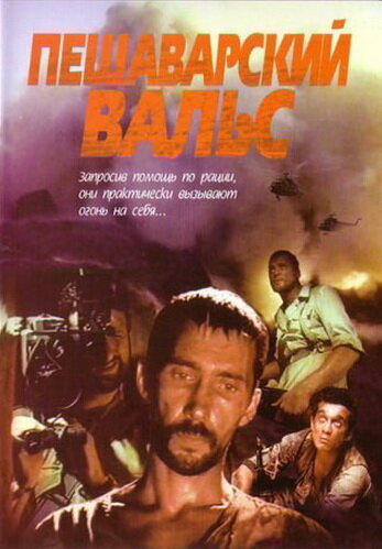 Пешаварский вальс трейлер (1994)