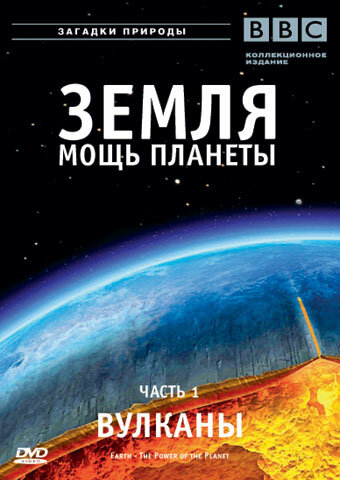 Земля: Мощь планеты трейлер (2007)