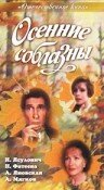 Осенние соблазны трейлер (1993)