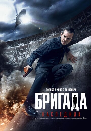 Бригада: Наследник трейлер (2012)