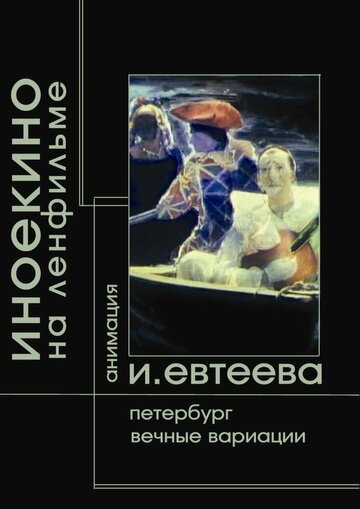 Петербург трейлер (2003)