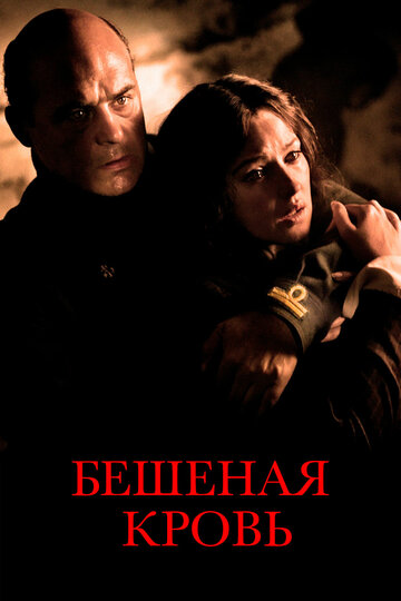 Бешеная кровь 2008 трейлер (2008)