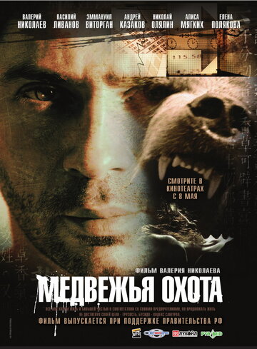 Медвежья охота 2007 трейлер (2007)