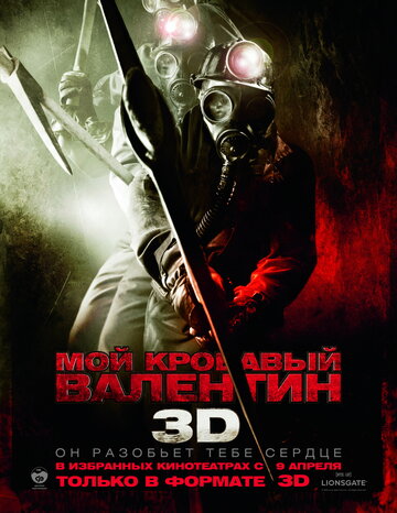 Мой кровавый Валентин 3D трейлер (2009)