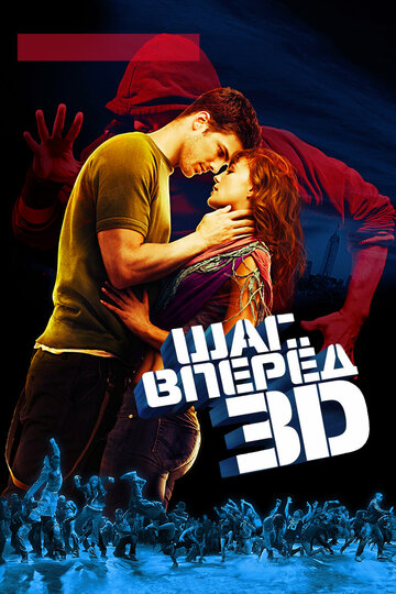 Шаг вперед 3D 2010 трейлер (2010)