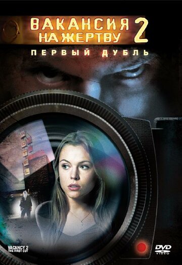 Вакансия на жертву 2: Первый дубль 2008 трейлер (2008)