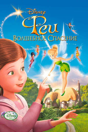 Феи: Волшебное спасение трейлер (2010)