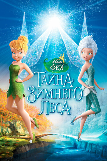 Феи: Тайна зимнего леса 2012 трейлер (2012)