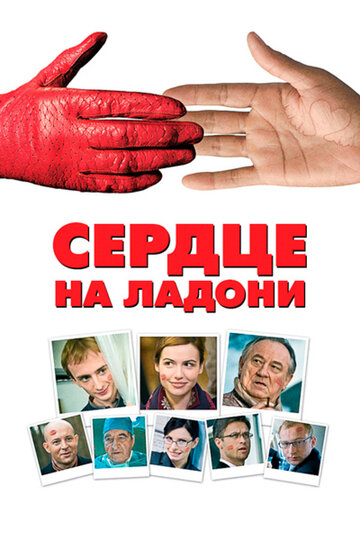 Сердце на ладони 2008 трейлер (2008)