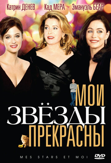 Мои звезды прекрасны 2008 трейлер (2008)