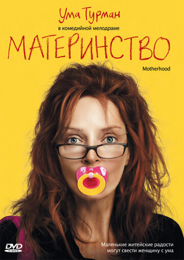 Материнство трейлер (2009)