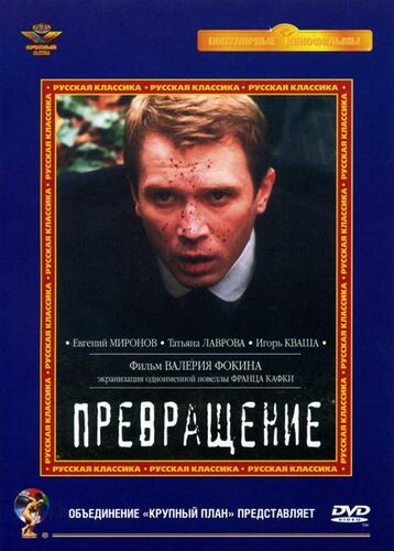 Превращение трейлер (2002)