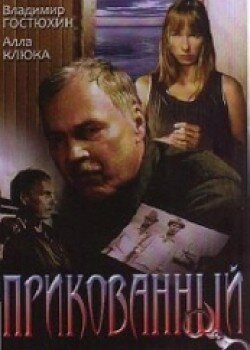 Прикованный трейлер (2002)