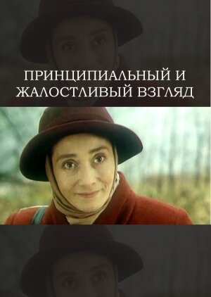 Принципиальный и жалостливый взгляд трейлер (1996)