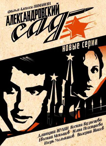 Александровский сад 2 2007 трейлер (2007)