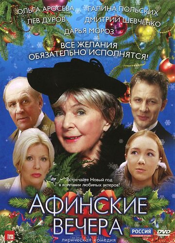 Афинские вечера (1999)