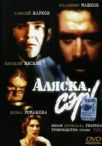 Аляска, сэр! 1992 трейлер (1992)