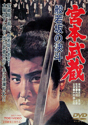 Миямото Мусаси: Дуэль у горы Хання трейлер (1962)