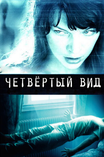 Четвертый вид (2009)