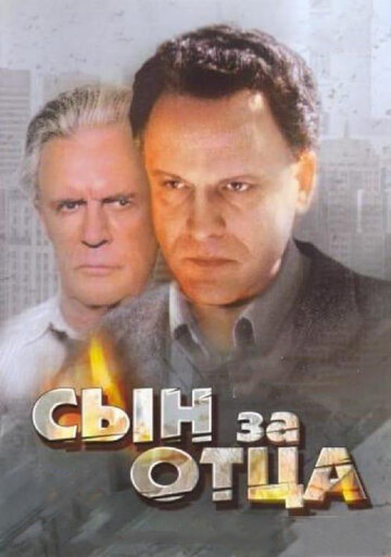 Сын за отца... 1995 трейлер (1995)