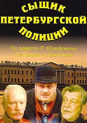 Сыщик петербургской полиции трейлер (1991)