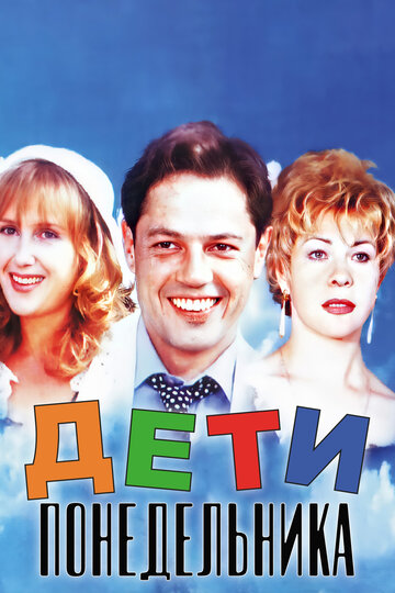 Дети понедельника трейлер (1997)