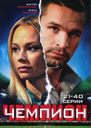 Чемпион трейлер (2008)