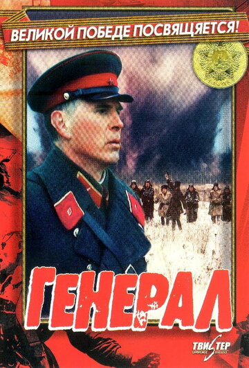 Генерал трейлер (1992)