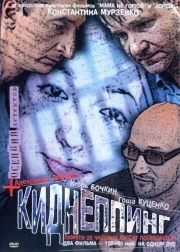 Киднеппинг трейлер (2003)