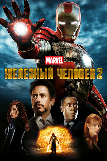 Iron Man 2