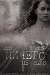 Ничего не было трейлер (2005)