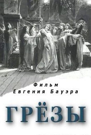 Грезы (1915)