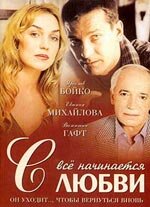 Все начинается с любви (2004)