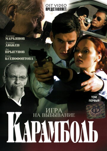 Карамболь 2006 трейлер (2006)