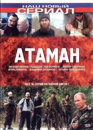 Атаман трейлер (2005)