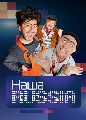 Наша Russia трейлер (2006)