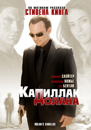 «Кадиллак» Долана 2008 трейлер (2008)