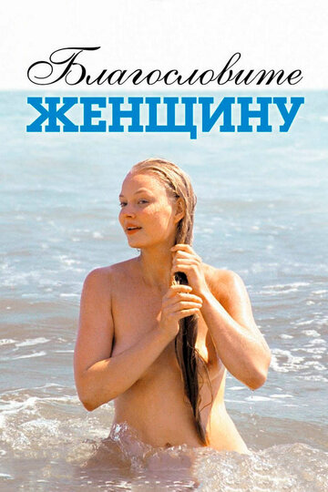 Благословите женщину трейлер (2003)