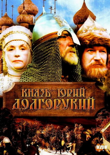 Князь Юрий Долгорукий трейлер (1998)