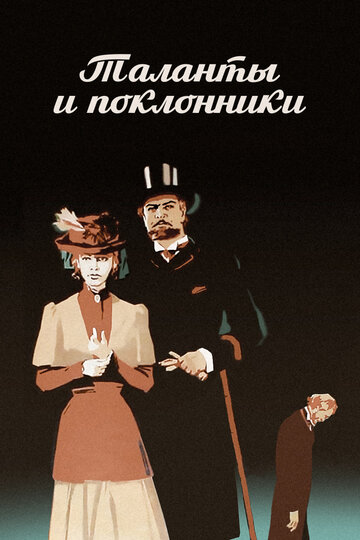 Таланты и поклонники трейлер (1973)