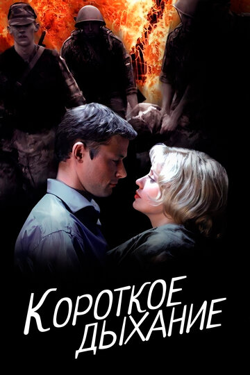 Короткое дыхание (2005)