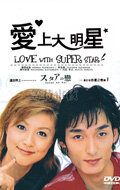 Любовь со звездой трейлер (2001)