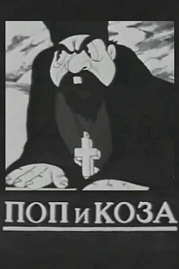 Поп и коза 1941 трейлер (1941)