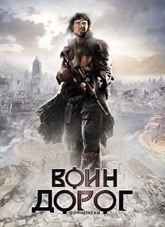 Воин дорог 2010 трейлер (2010)