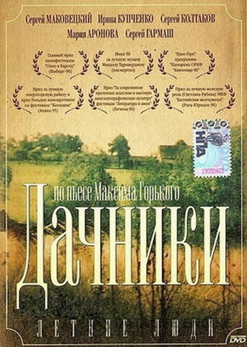 Летние люди трейлер (1995)